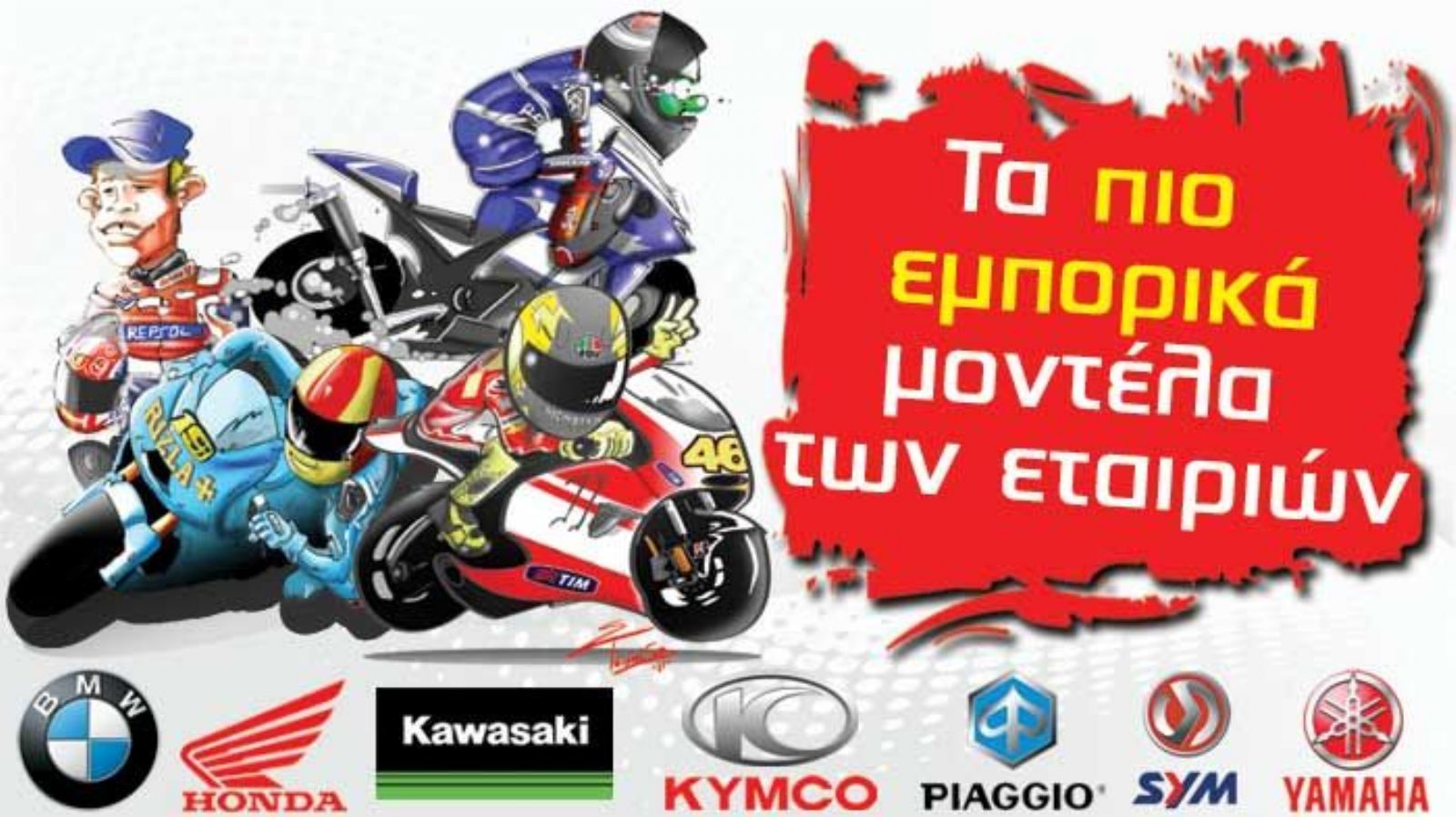 Τα Best Seller μοντέλα των εταιρειών